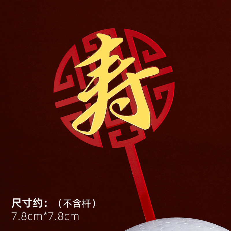 Decoración de pastel de cumpleaños de doble capa de acrílico plug-in estilo chino rojo cumpleaños carácter cumpleaños Decoración Accesorios