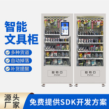 智能文具柜 办公用品及物资耗材自助领用企业学校行政 物料管理柜