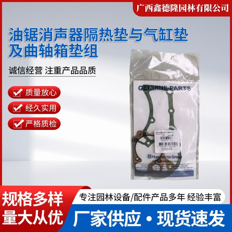 原装Husqvarna胡斯华纳545油锯消声器隔热垫与气缸垫及曲轴箱垫组