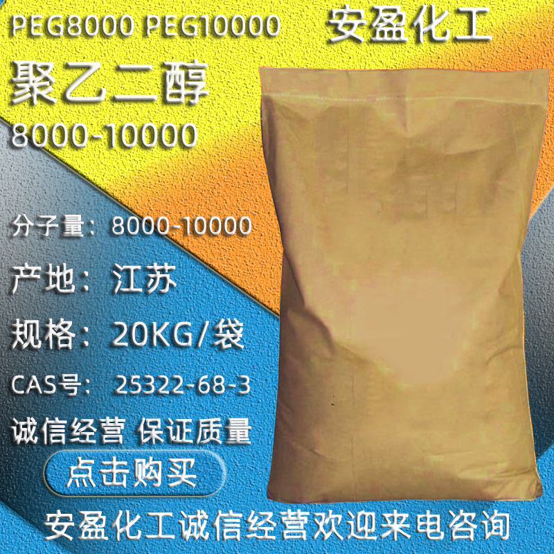聚乙二醇10000 现货供应聚乙二醇8000 白色片状PEG10000 PEG8000