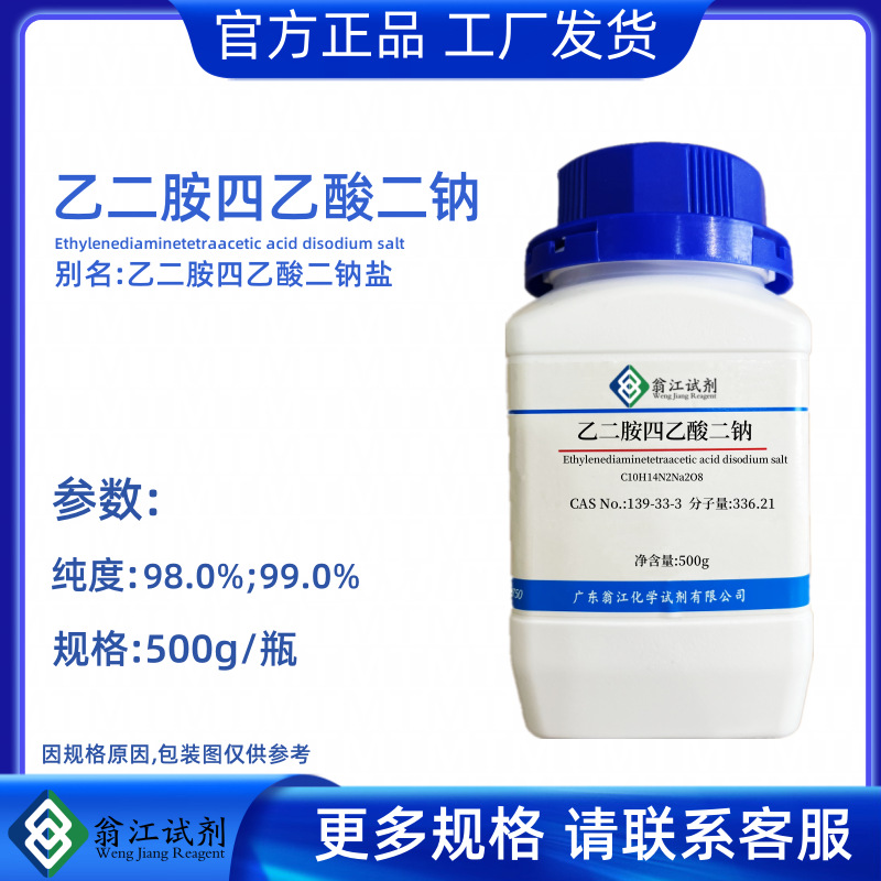现货 乙二胺四乙酸二钠;氨羧络合剂-3 CAS:139-33-3 纯度≥98%;99