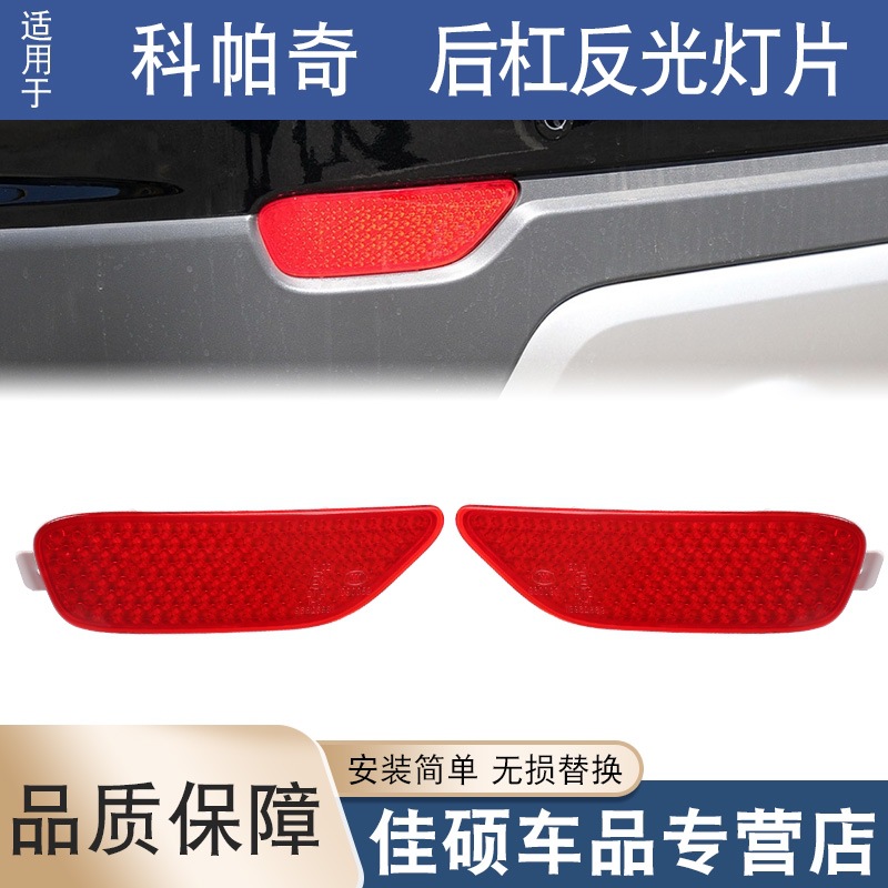 适用雪佛兰08-14款科帕奇后保险杠灯片后杠反光灯片后雾灯装饰灯