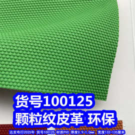 100125#颗粒纹皮革、PVC篮球纹皮革点子纹皮革环保