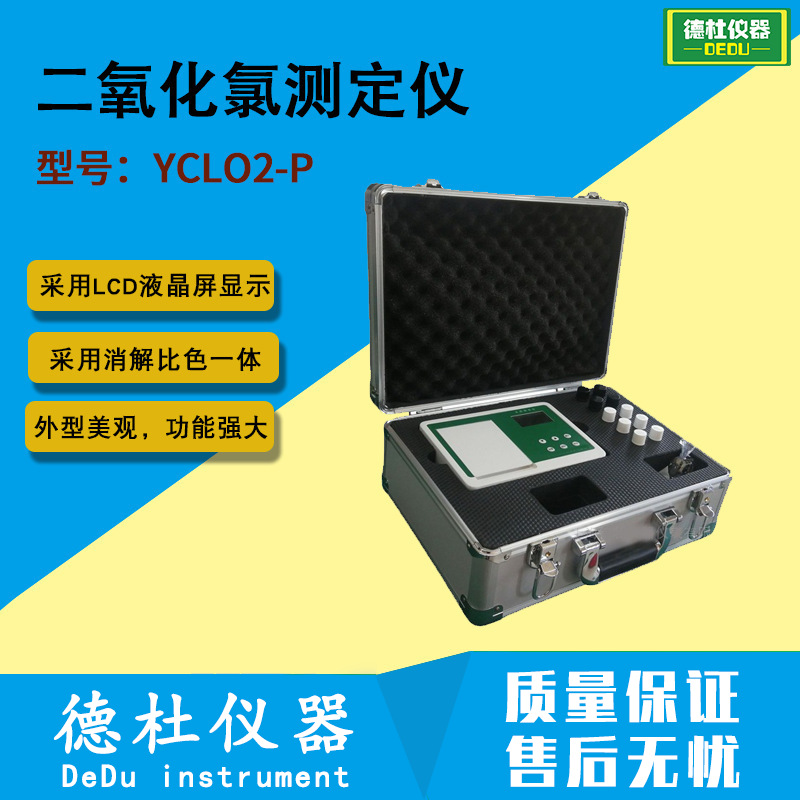 YCLO2-P二氧化氯测定仪 2024 氯离子（氯化物）测定仪