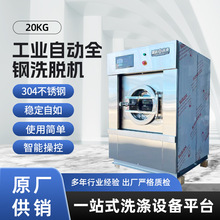工业用大型洗衣机全钢自动洗脱一体机20公斤服装厂干洗厂酒店适用