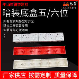 多功能家装开关盒 5/6位接线开关盒家用防水塑料开关底盒暗装底盒