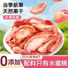 天然水蜜桃干血桃干批发散装健康营养酸甜软糯果脯休闲孕妇零食