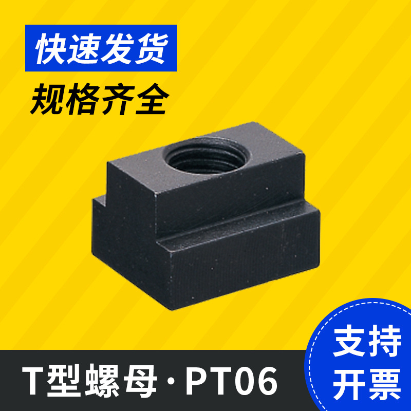 供应 台湾昱伟 T型螺母螺帽PT06   LEAVE 昱暐 治具夹具