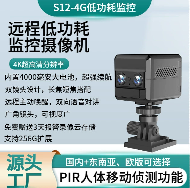 S12 Ультра-четкое разрешение 4K HD Ночное видение Низкое энергопотребление Длинная и короткая фокусировка Двойной объектив Домашний внутренний мониторинг 4G