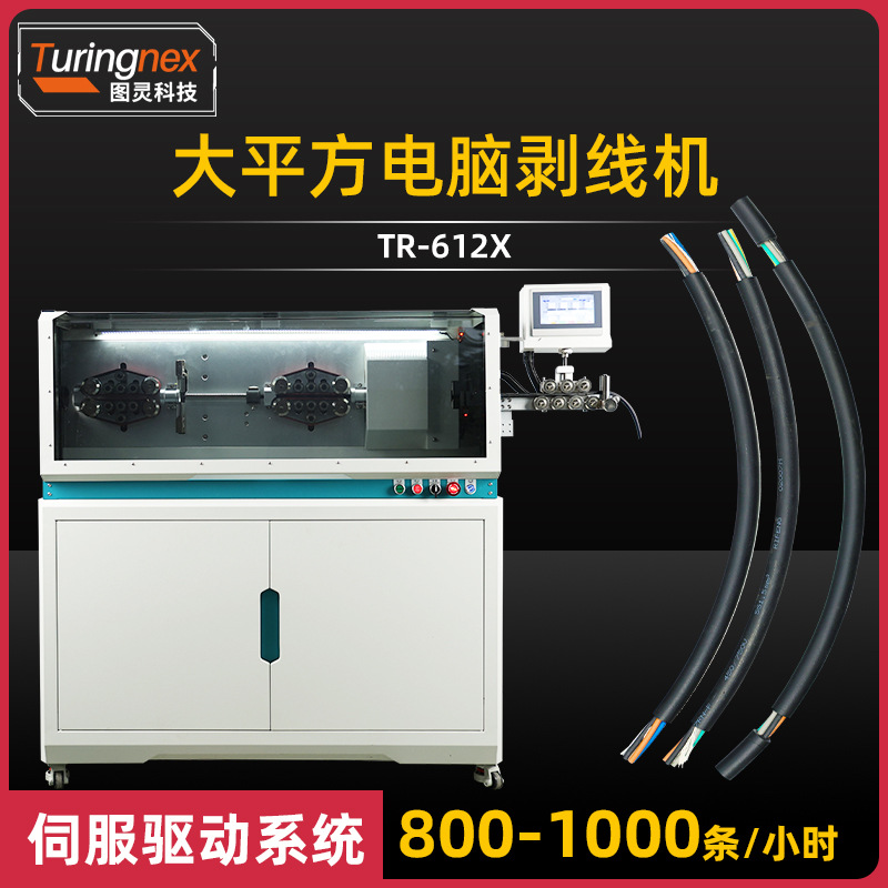 TR-612X 旋转切割120平方大线缆电脑剥线机带中剥功能电线剥皮机