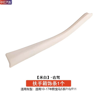 Suitable for Bmw 5 Series Armrest box - right-hand-drive-off-white-armrest-box-trim-protective-cover