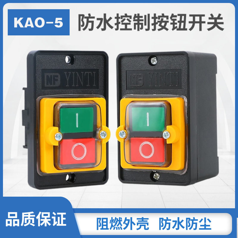 防水式控制按钮开关KAO KA0-5M/5H 10A 红绿启动停止台钻压扣开关