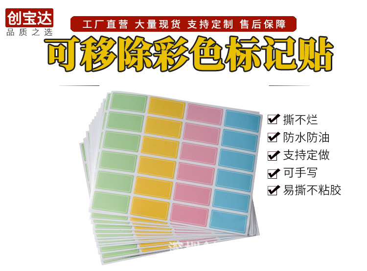 创宝达可移除彩色标记贴_01.jpg