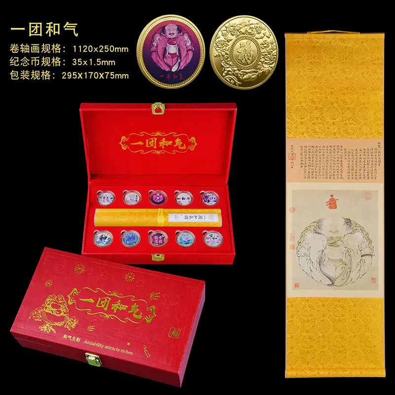 字画卷轴一团和气纪念币礼品套装纪念章礼盒银行送礼商务礼品