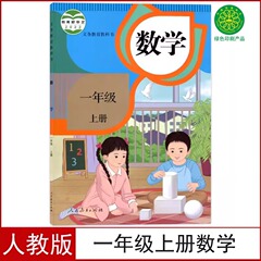 正版小学1一年级上册数学书人教部编版课本教材一年上数学2023秋