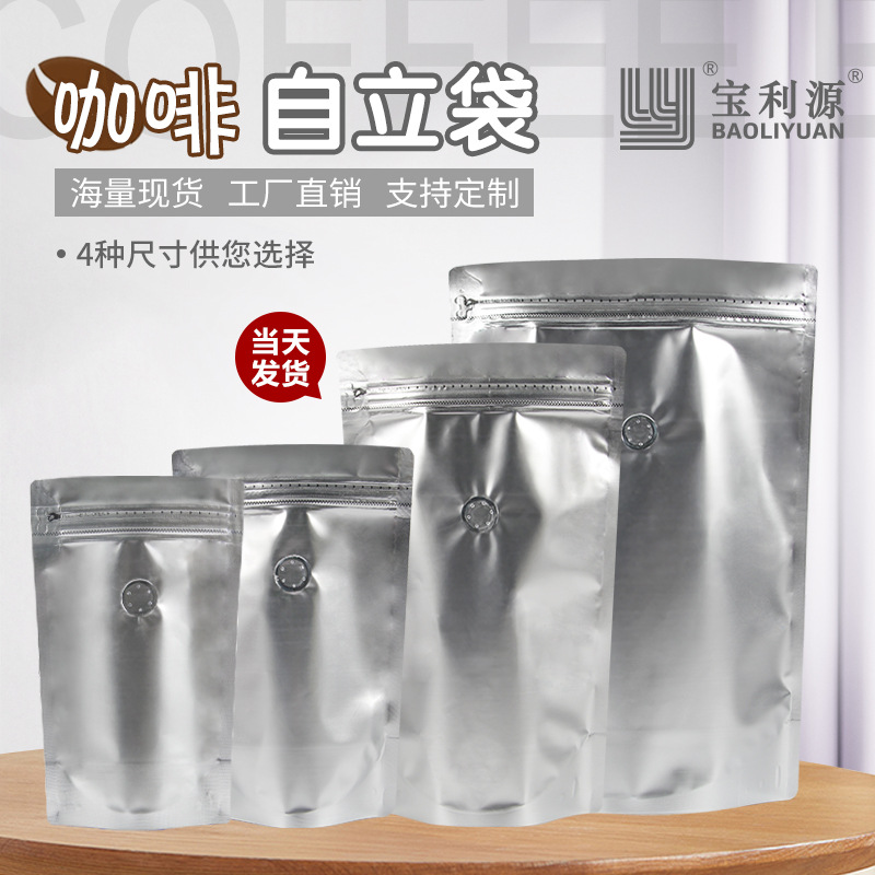 宝利源咖啡自立袋 1/4磅半磅一磅1kg银色铝箔侧拉链气阀袋 休闲零