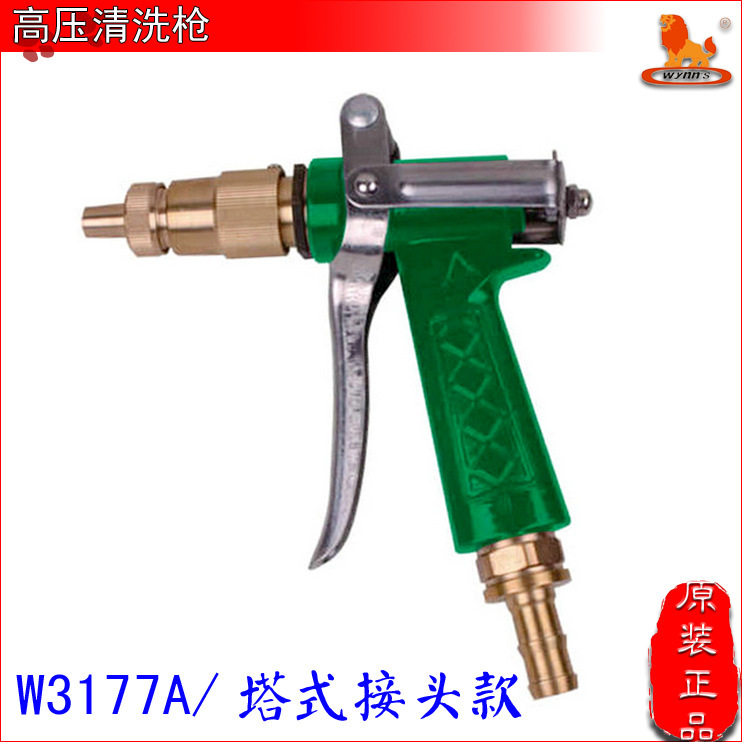 威力狮品牌 全铜高压宝塔水枪 洗车水枪 园林水枪 汽车水枪W3177A