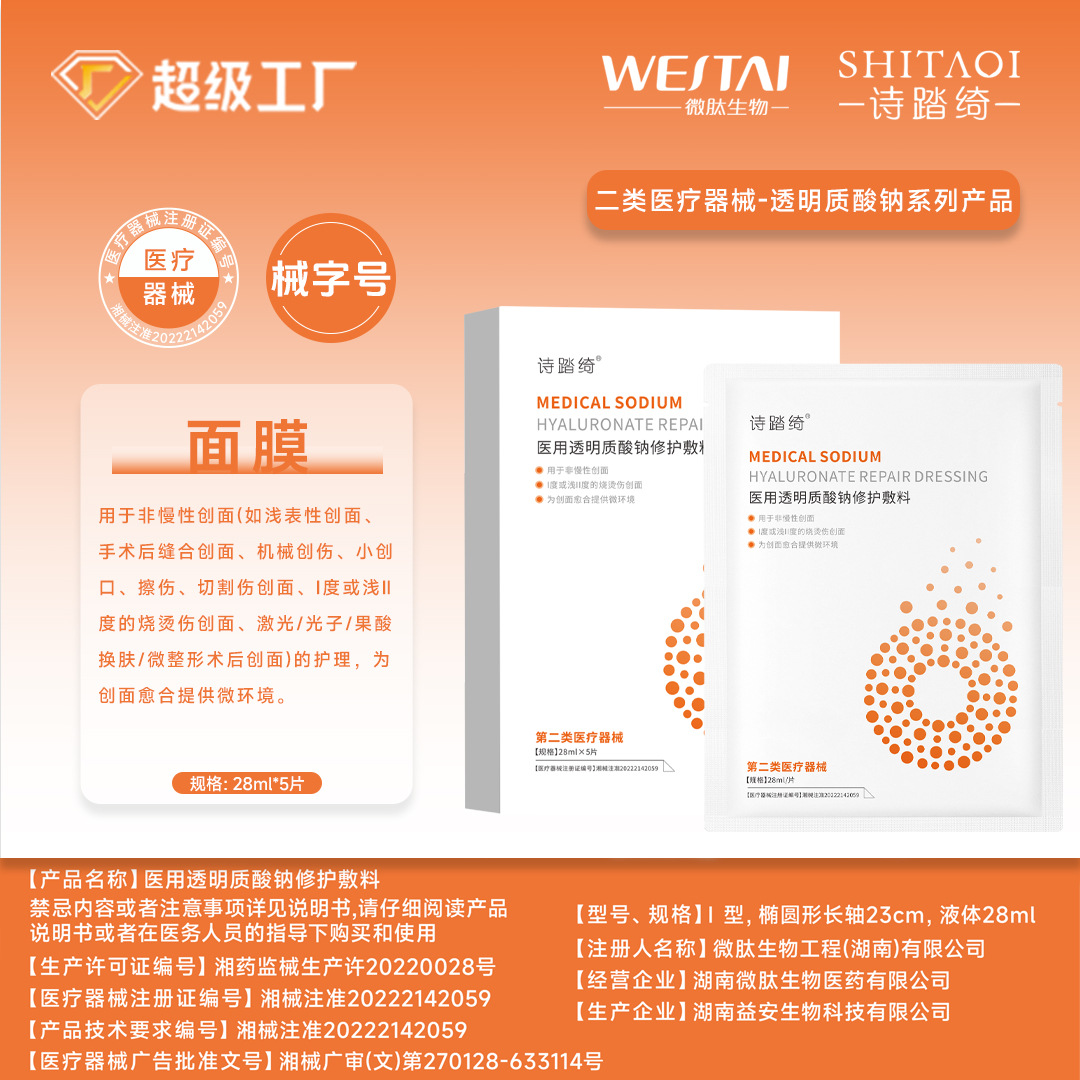 Medical-grade sodium hyaluronate repair dressing, cooling patch, post-medical aesthetic and phototherapy wound repair film for hydration and moisturization.