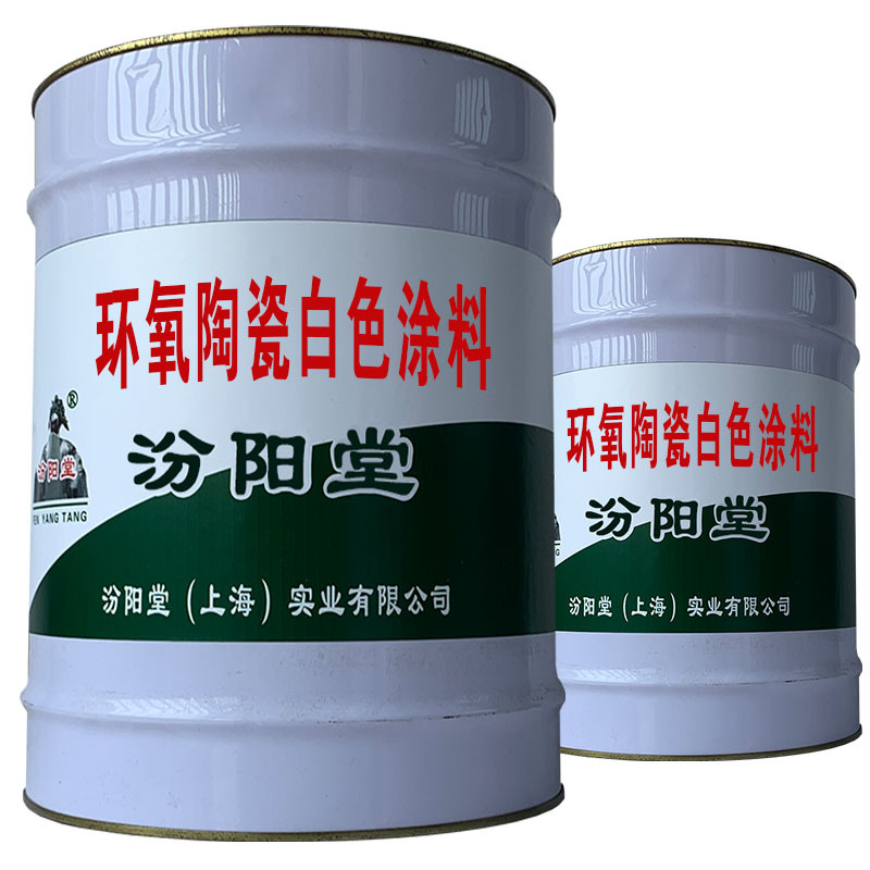 环氧陶瓷白色涂料，防漏防霉，防腐蚀！环氧陶瓷白色涂料
