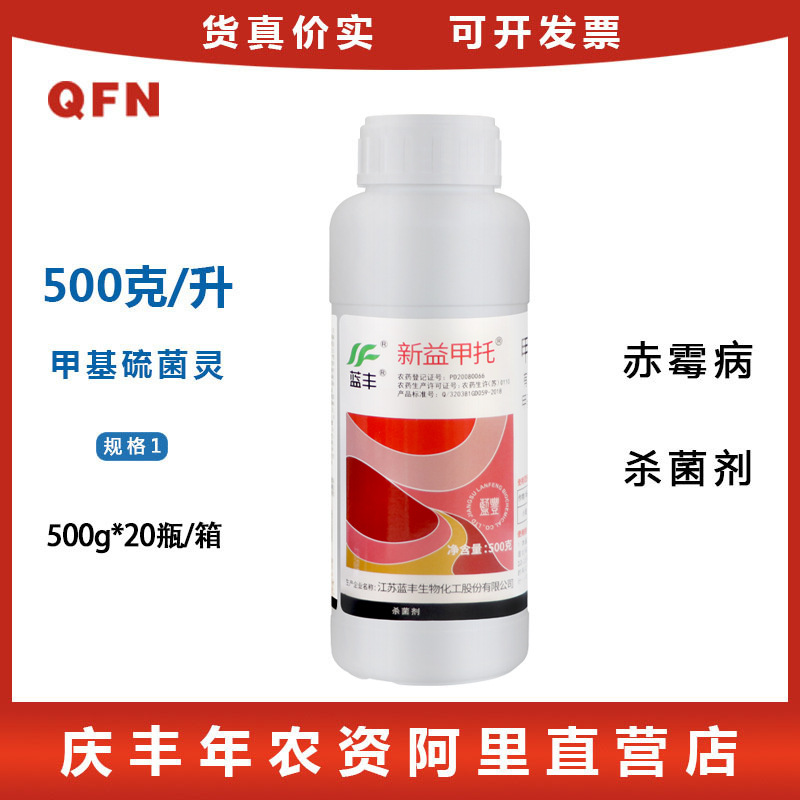 蓝丰新益甲托50%甲基硫菌灵小麦赤霉病轮纹白粉黑斑病杀菌剂500g