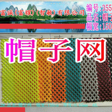 帽子网眼布全涤纶帽网服装鞋材箱包手袋精细耐磨不起球网眼布面料