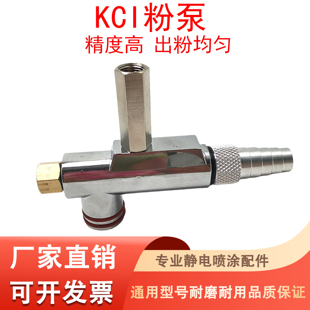 静电喷粉粉泵KCI粉泵文丘里泵吸粉泵瓦格纳静电喷塑泵喷涂机配件