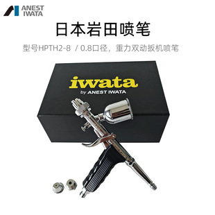 Japan Anest Iwata Spray Pen Hpth2-8 Double-Action Model Repair Graffiti Spray Pen 0.8 Caliber
