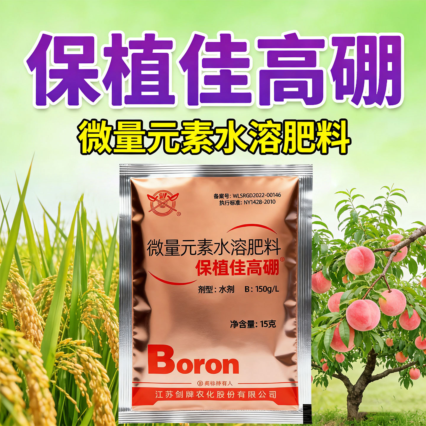 保植佳高硼微量元素水溶肥料减少落花落果改善品质补硼肥料叶面肥