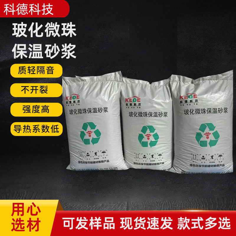 玻化微珠保温砂浆FTC自控相变无机憎水膨珠抗裂保温砂浆