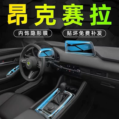 Console Film TPU | Mazda Car interior film