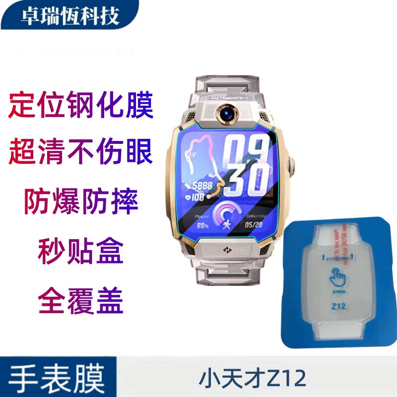Suitable for Little Genius Z12 Kidsren's Watch, Full Screen Coverage, Positioning, Quick Application, High-Definition Tempered Glass Protective Watch Film Suitable for Little Genius Z12 Kidsren's Watch, Full Screen Coverage, Positioning, Quick Application, High-Definition Tempered Glass Protective Watch Film