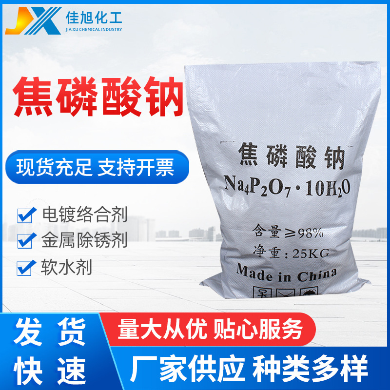【焦磷酸钠】批发高含量焦磷酸钠工业级焦磷酸钠现货供应速溶粉状