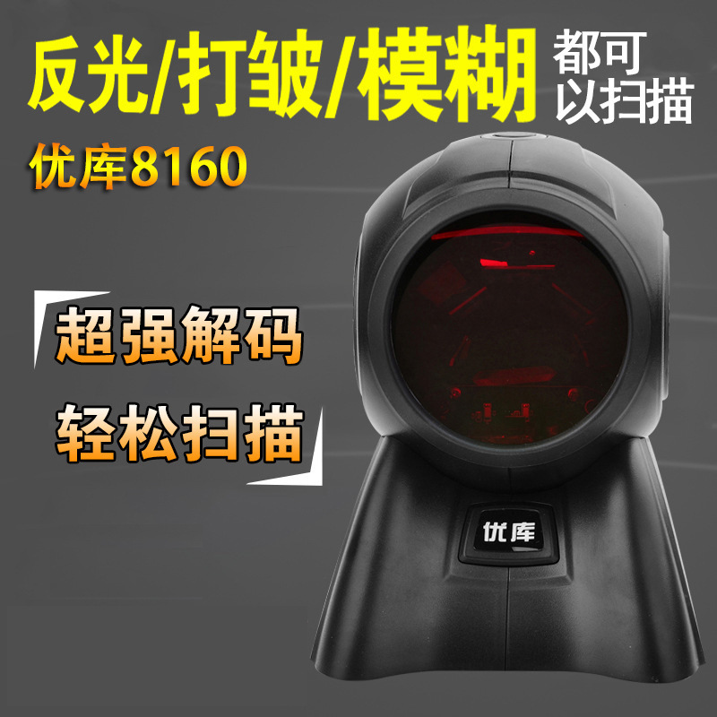 优库8160扫描器 8120激光条码扫描枪20线超市扫描平台USB自动感应