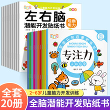 全8册宝宝认知启蒙贴纸书2-6岁儿童专注力逻辑思维记忆力游戏贴贴