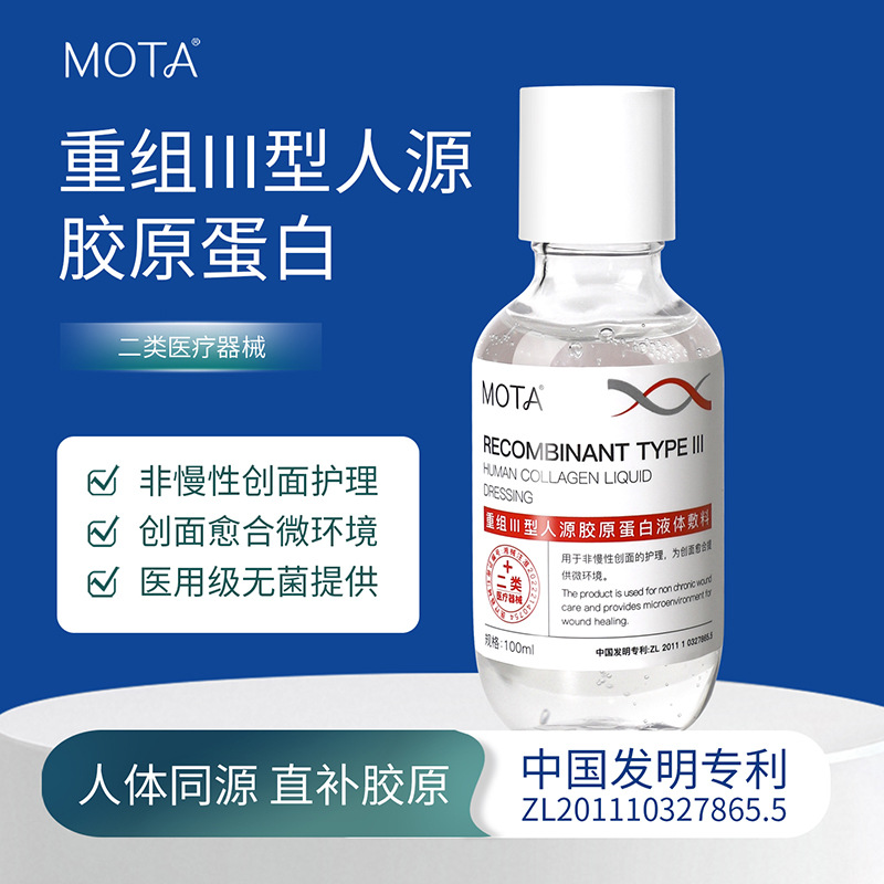 Special Offer Class II Medical Device Registration Number: Muta Medical Recombinant Type III Human Collagen Liquid Dressing Promotes Healing