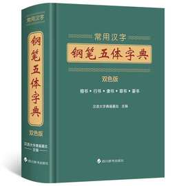 常用汉字钢笔五体字典书法技法书法爱好者工具书拼音查字九体书法