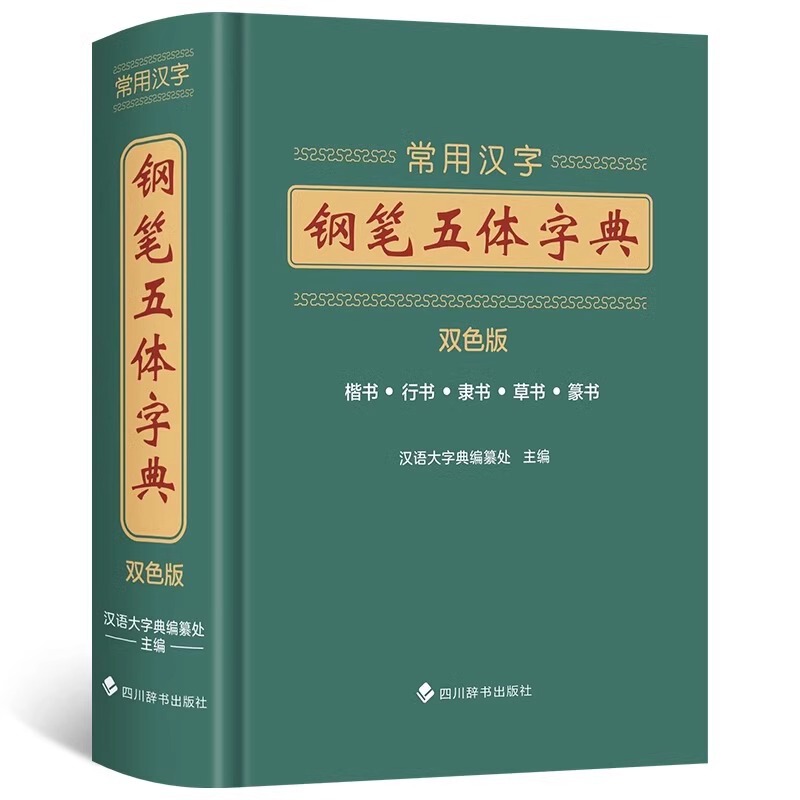 Commonly used Chinese character pen five-body dictionary calligraphy techniques calligraphy enthusiasts reference book pinyin word check nine-body calligraphy