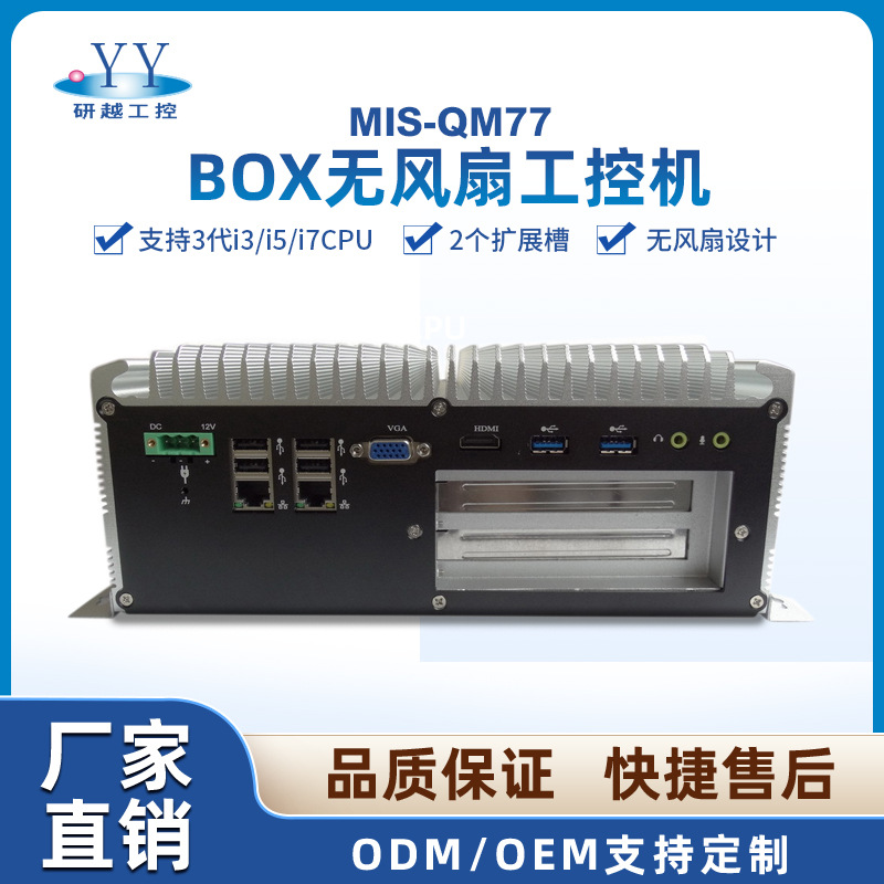 研越源头工厂QM77芯片2代3代笔记本CPU2个扩展槽 无风扇BOX工控机