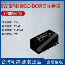 SPB09B-12台湾明纬9W SIP封装DC-DC稳压转换器12mA功率9W