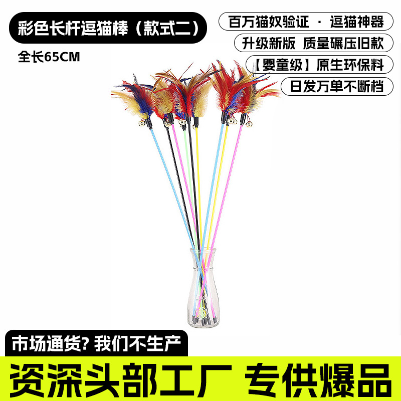 컬러풀 롱폴 고양이 티징 스틱 스타일 2 (전체 길이 65CM) [품질에 집중하고 통화 거부]