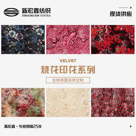 韩国进口丝绒烧花印花面料 高档礼服连衣裙旗袍绒布 多种花型可选