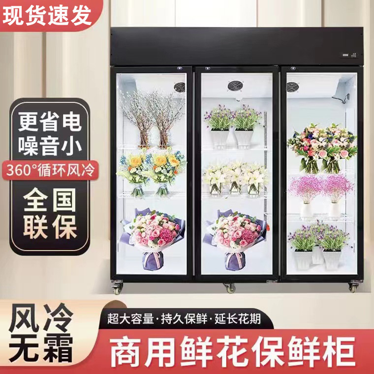 商用鲜花保鲜柜冷藏展示冰柜花店花艺风冷无霜立式鲜花保鲜展示柜