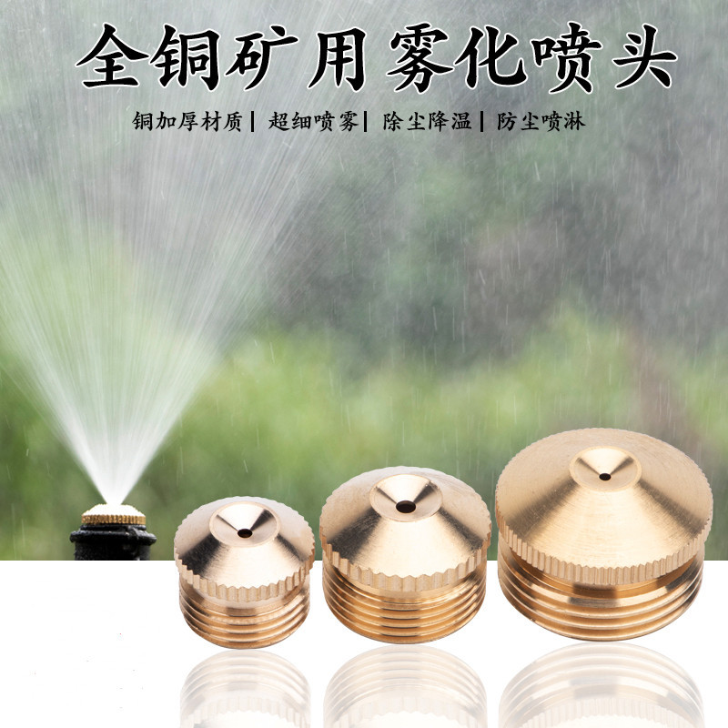 4分6分全铜摩菇头 煤矿用雾化喷头 环保雾化除尘降温雾化喷头喷嘴