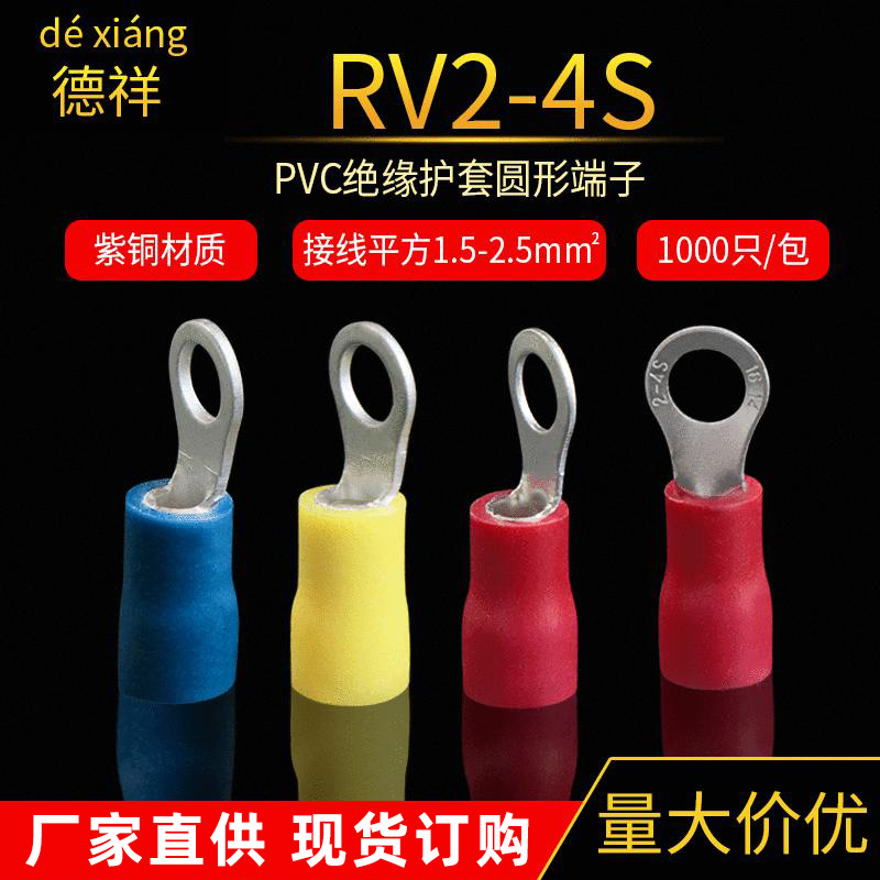 供应RV2-4S圆形端子 O型冷压端子 厚度0.8mm端子 绝缘接线端子头