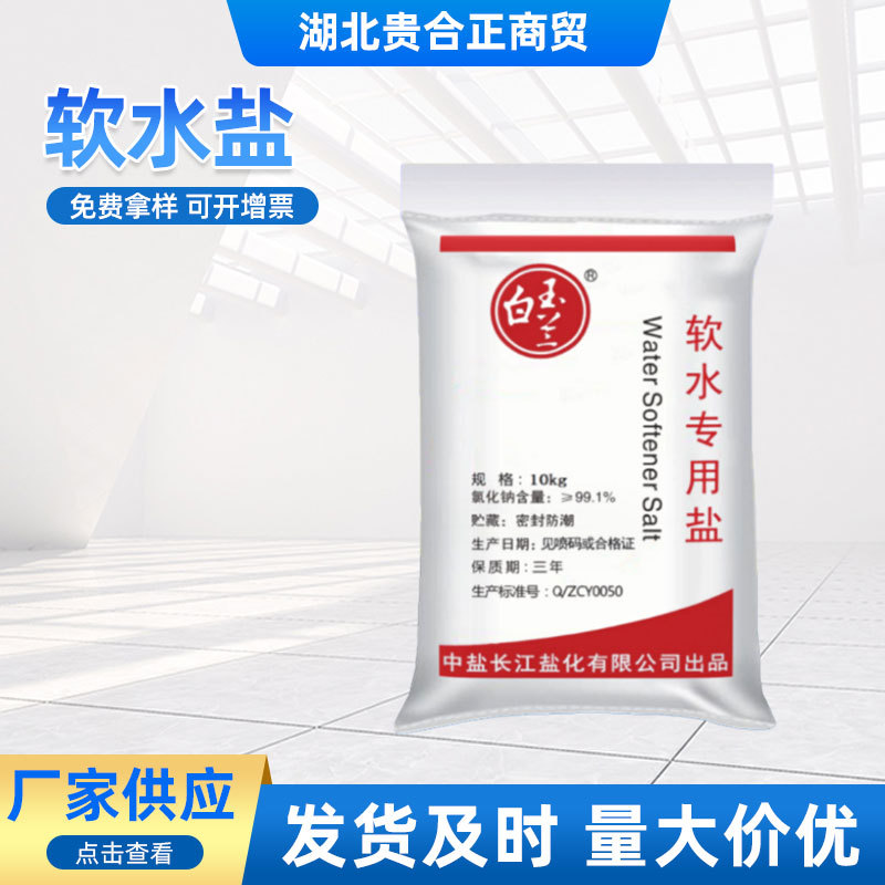 软水盐 离子交换树脂再生剂 软水专用盐  中盐软水盐  软化水用盐