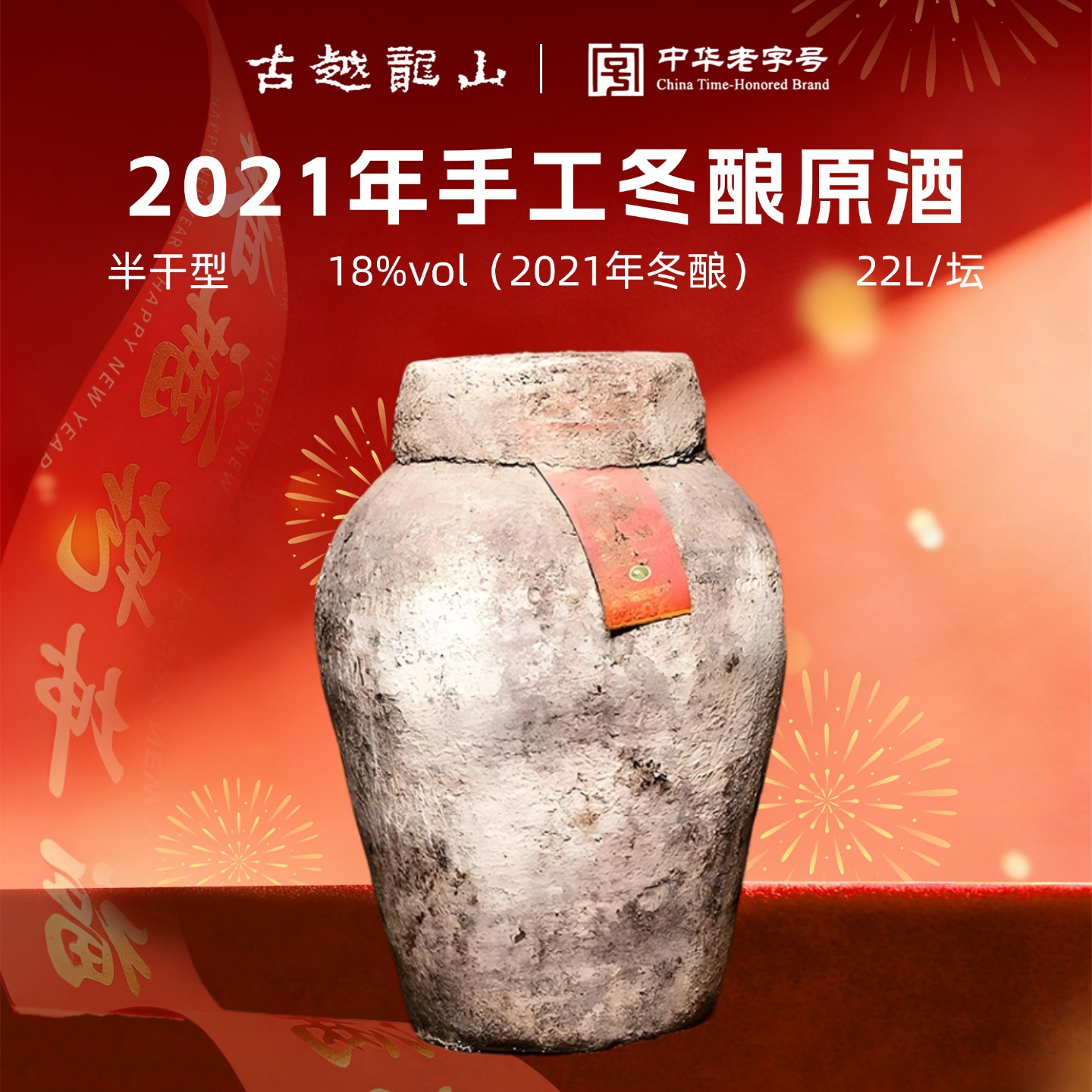 古越龙山中央酒库2021年库藏手工冬酿黄酒23L大坛原坛绍兴花雕酒