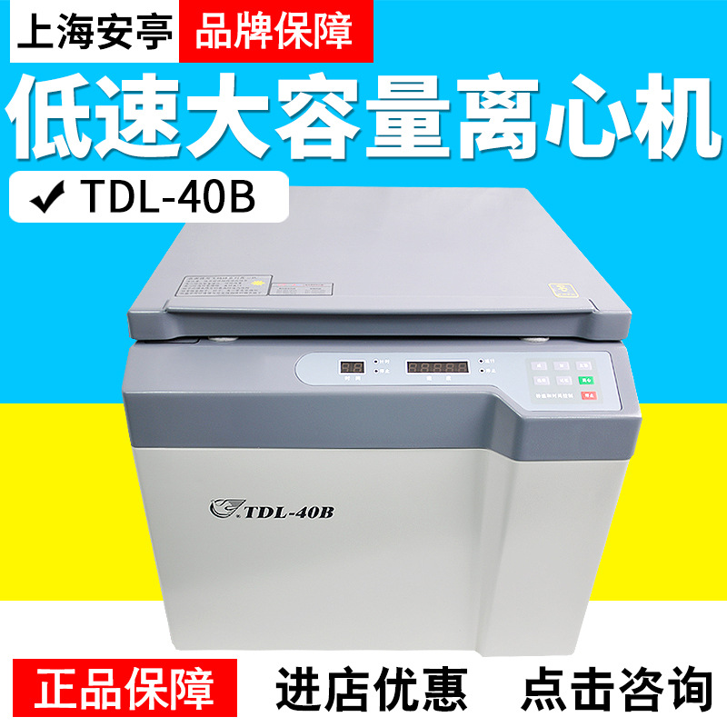 上海安亭TDL-40B低速台式大容量离心机