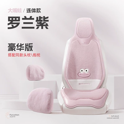 Autumn and Winter Big Mouth Frog: Wool pad - big-mouth-baby-universal-fur-pad-roland-purple-single-seat-luxury-one-piece-head