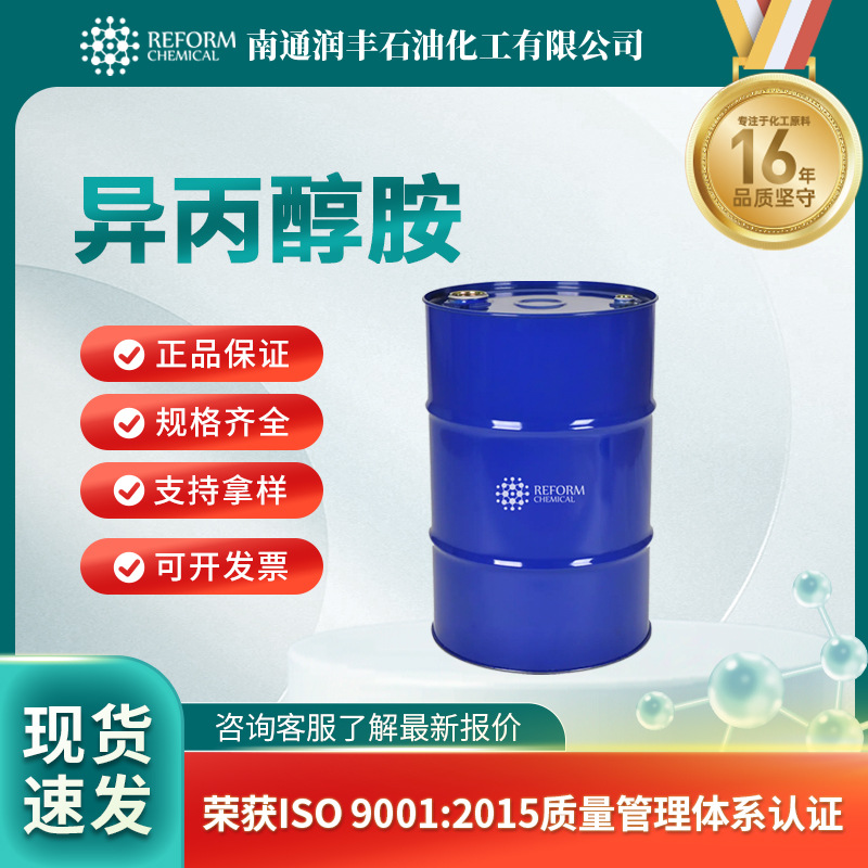 现货供应 异丙醇胺（MIPA）78-96-6 单异丙醇胺