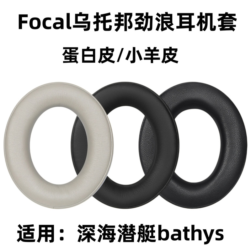 Suitable for Focal Utopia Bathys earphone case, deep-sea submarine bathys earpad earphone protective cover